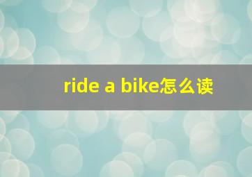 ride a bike怎么读